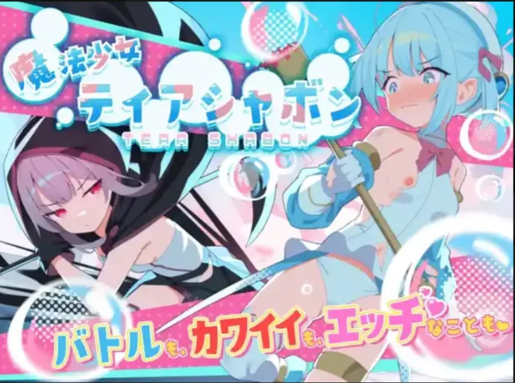 【PC+安卓】【A249】魔法少女缇雅夏泡泡【2.3G】