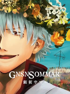 【银新】GNSNSOMMAR
