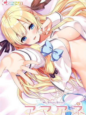《アマアネ-My Sweet Sister-》CG