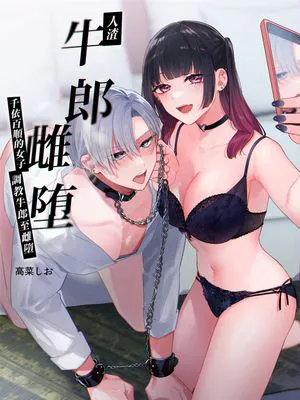 人渣牛郎雌墮 千依百順的女子調教牛郎至雌墮 クズホストくんメス堕ち~都合のいい女が担当を堕とすまで~