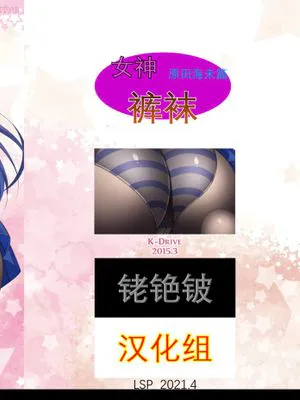 女神のストッキング ー園田海未ー (ラブライブ!)