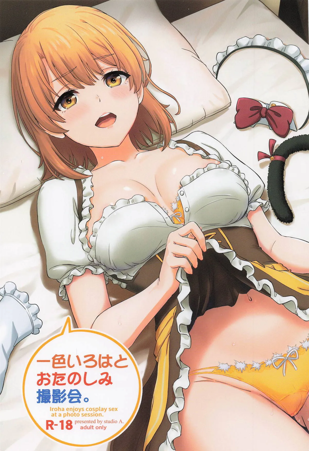一色いろはとおたのしみ撮影会。 (やはり俺の青春ラブコメはまちがっている。)