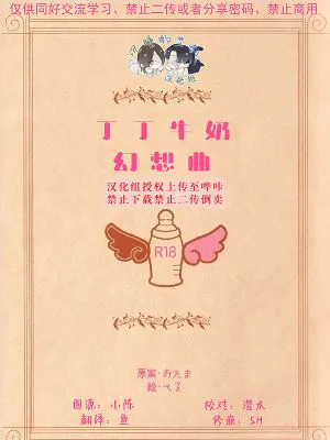 [艾利]丁丁牛奶幻想曲&后日谈Society