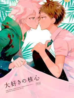 大好きの核心(ダンガンロンパ2)