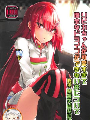 (C95)  リピカちゃんが可愛すぎて健全なドライブができない件について (beatmania IIDX) [中国翻訳]