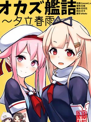 (C97)オカズ艦詰~夕立春雨~ (艦隊これくしょん -艦これ-)