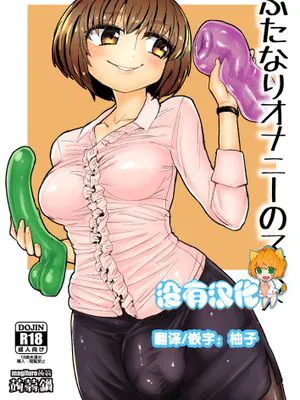 [沒有漢化] [蒟蒻鍋 (magifuro蒟蒻)] ふたなりオナニーのススメ [DL版]
