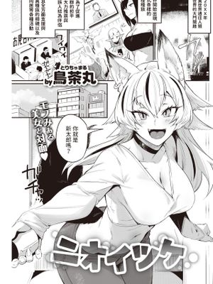 ニオイツケ (COMIC 快楽天 2023年4月号)