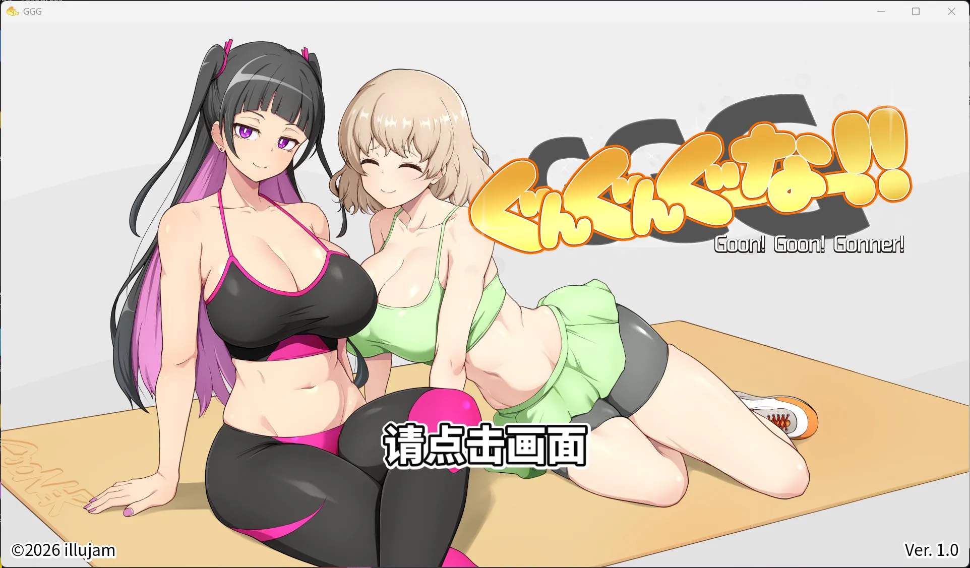 【SLG/中文/动态/全CV】GGG GoonGoon自慰狂！ ！官方中文版