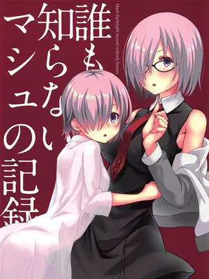 誰も知らないマシュの記録 (Fate/Grand Order)
