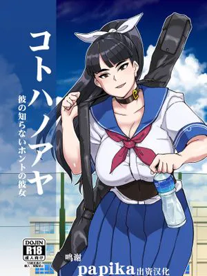 コトハノアヤ 彼の知らないホントの彼女 [中国翻訳] [DL版]