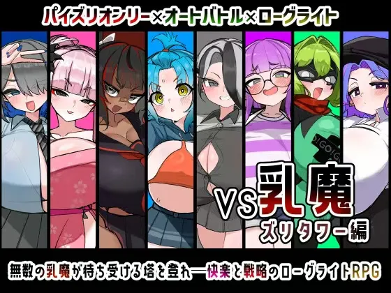 【安卓/PC/RPG/汉化/新作/巨乳/奶子】VS乳魔 飞机塔篇 PC+安卓 内嵌AI汉化版+作弊码 885M+737M[夸克/百度/UC]