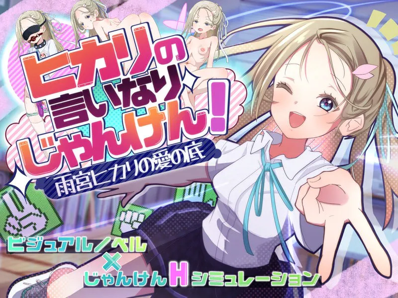 [SLG汉化PC]光的言听计从猜拳！～雨宫光的爱之深渊 ヒカリの言いなりじゃんけん！～雨宮ヒカリの愛の底 [FM/BD 1G]