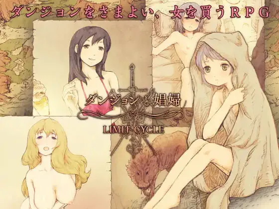 [日式RPG/卖春援交] 地下城与妓女 ダンジョンと娼婦 v1.3 精翻汉化版