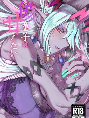 伊吹童子は甘えたい (Fate／Grand Order) [中国翻訳] [DL版]
