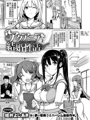 アクアニア 結婚性活 第2話
