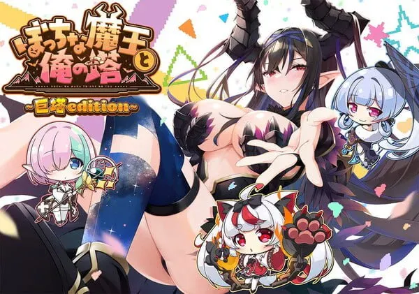 [新作PCSLG汉化] 孤独魔王与我的塔 ぼっちな魔王と俺の塔 [2.6G]