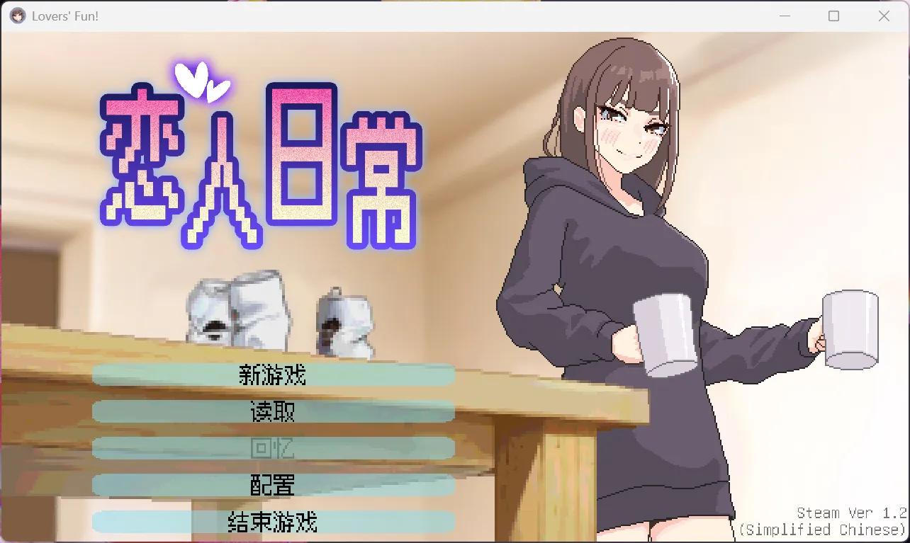 【像素SLG/中文/动态/CV】恋人日常 STEAM官方中文版