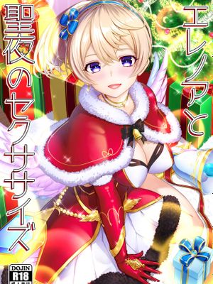 エレノアと聖夜のセクササイズ (白猫プロジェクト) [中国翻訳] [DL版]