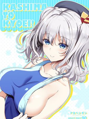 KASHIMA TO KYOUEI!! (艦隊これくしょん -艦これ-) [中国翻訳] [DL版]