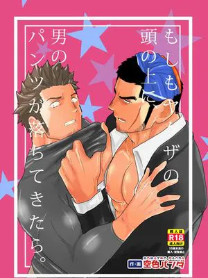 もしもヤクザの頭の上に男のパンツが落ちてきたら。(如果说黑道大哥的头上掉了一条男人的内裤)