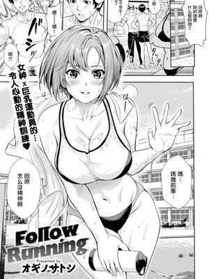 フォロー ランニング (comic アンスリウム 2020年2月号)