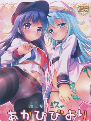 改二な二人のあかひびより