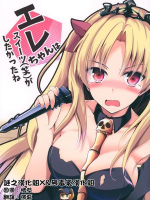 (C95)エレちゃんはスイーツ(笑)がしたかったね(Fate Grand Order)