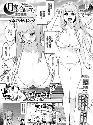 月夜に合いして 渚の乱編 (コミックホットミルク 2023年1月号)