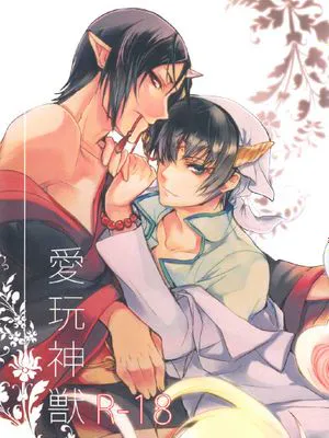 爱玩神兽