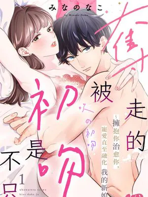 奪われたのはキスだけじゃなく丨被奪走的不只是初吻