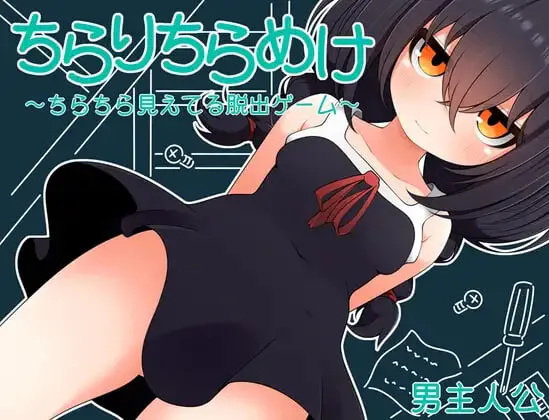 [日式RPG/萝] 若隐若现～若隐若现的逃脱游戏～小鞠 ちらりちらめけ～ちらちら見えてる脱出ゲーム～小鞠編 精翻汉化版 [PC+安卓