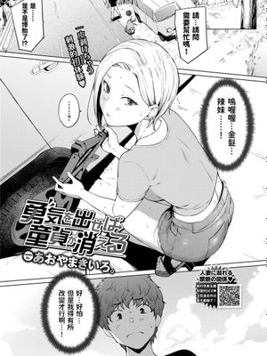 勇気を出せば童貞が消える (COMIC BAVEL 2022年9月号) [中国翻訳] [DL版]