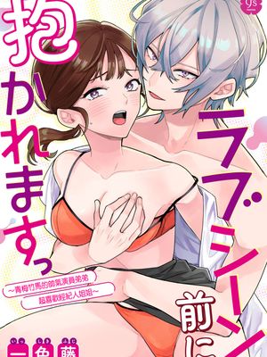 ラブシーン前に抱かれますっ~幼馴染のイケメン俳優はマネージャーが好きすぎ