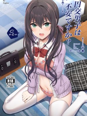 援交男子は不安ですか?