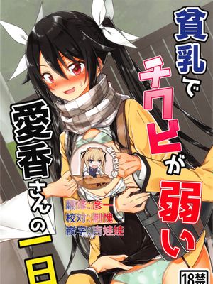 (C95)貧乳でチクビが弱い愛香さんの一日 (俺、ツインテールになります。)