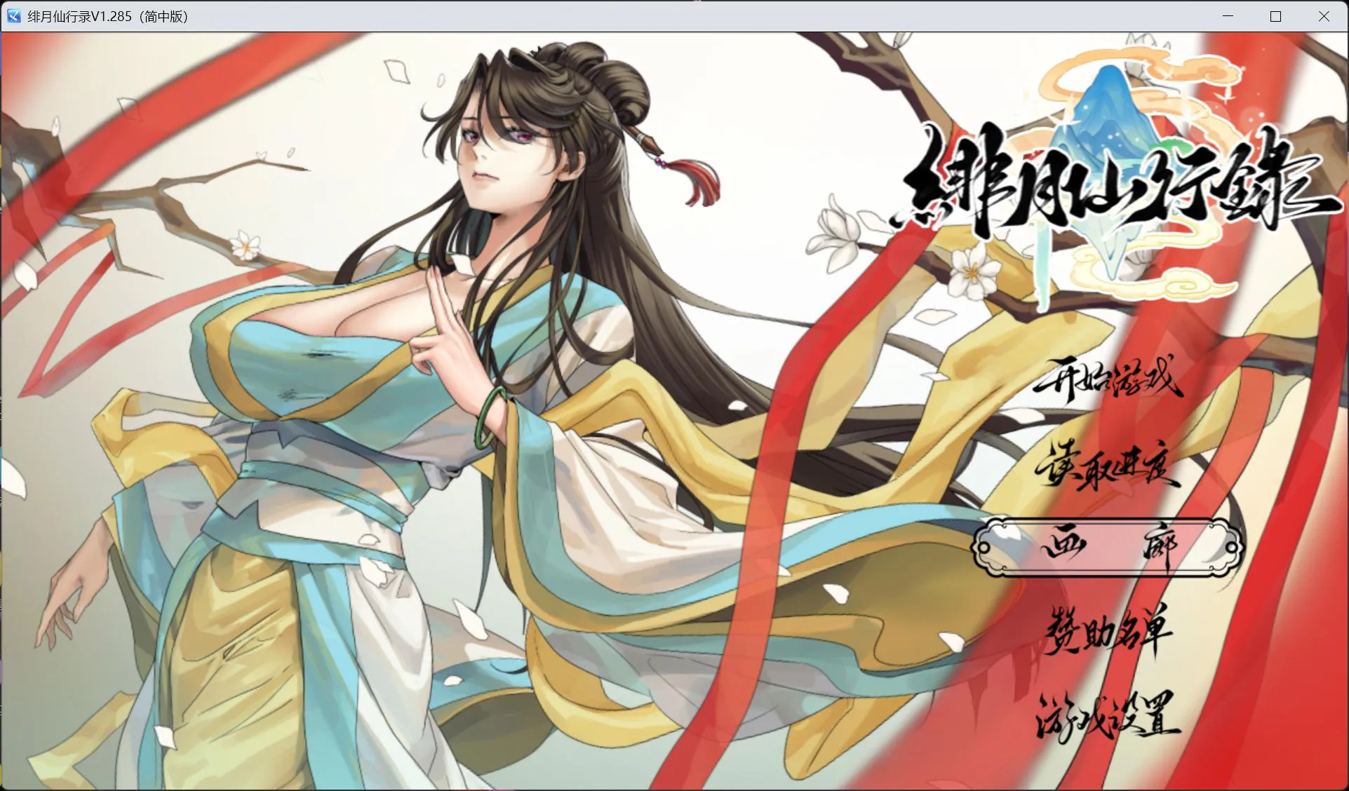 【国人RPG/中文/CV】绯月仙行录 V1.285 官方中文正式步兵版