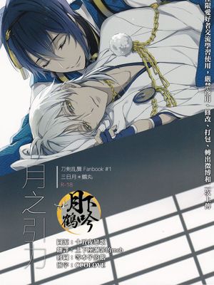 月の引力 (刀剣乱舞)