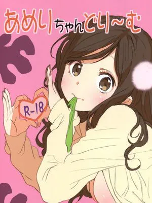 あめりちゃんどり~む