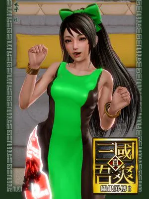 [3D]真三国物语篇 关银屏传1-2