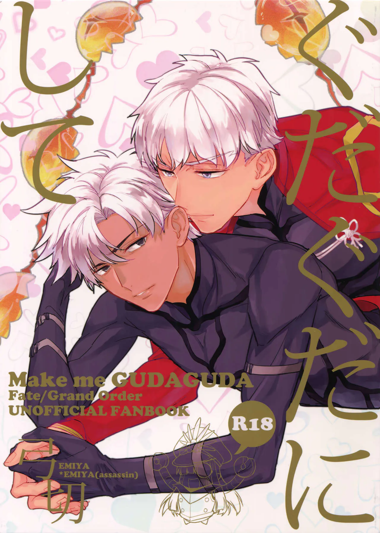 ぐだぐだにして 前編[30P][迦勒底弓切]