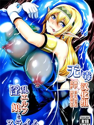 (C89) 淫乱エルフ娘とスライム [中国翻訳]