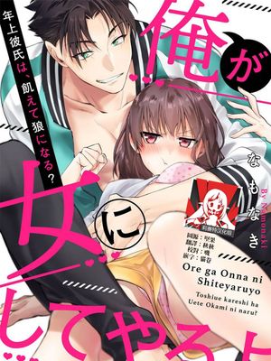 俺が女にしてやるよ~年上彼氏は、飢えて狼になる?~
