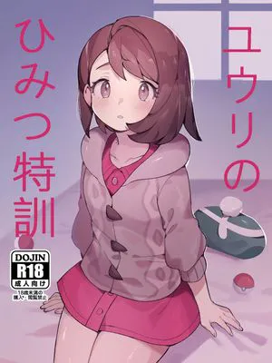 ユウリのひみつ特訓 (ポケットモンスター ソード・シールド)