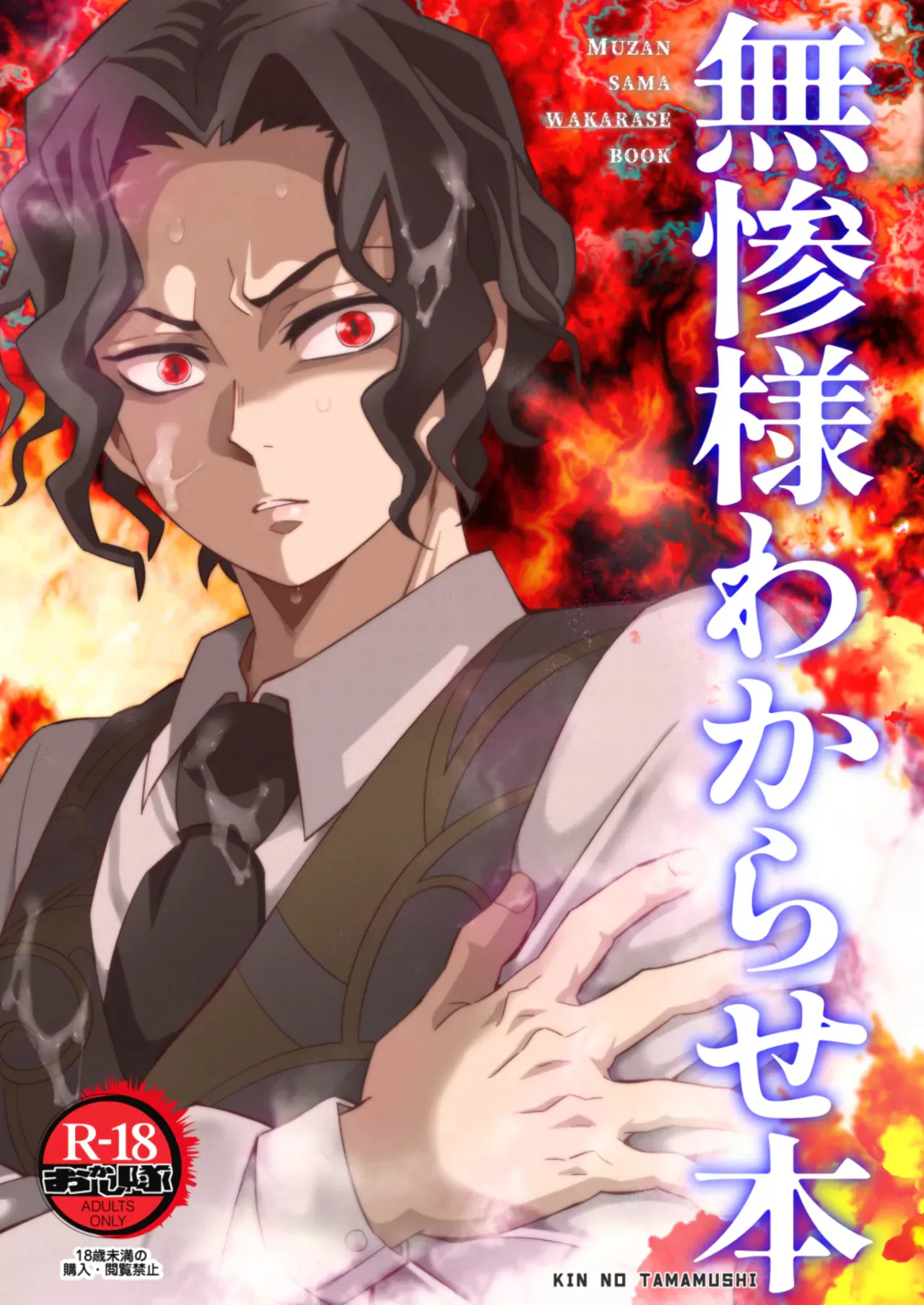 無惨様わからせ本 (鬼滅の刃)