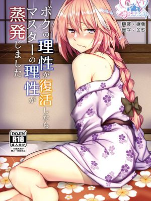 ボクの理性が復活したらマスターの理性が蒸発しました