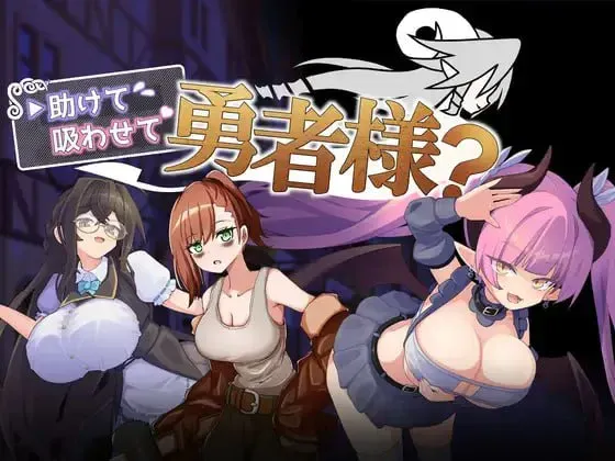 [新作PCRPG汉化] 帮帮我 让我吸一口吧 勇者大人 助けて吸わせて勇者様[220M]