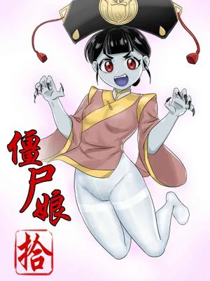 僵尸娘 第十篇