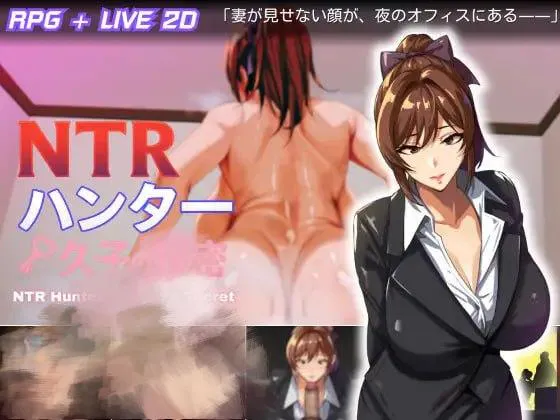 【爆款RPG/Live2D动态】NTR猎人：久子的秘密 NTRハンター ～久子の秘密～ v1.4 官方中文步兵版+存档[PC+安卓]