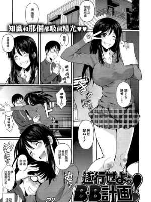 [空気系☆漢化] [フエタキシ] 遂行せよB.B計画 (COMIC X-EROS＃17)